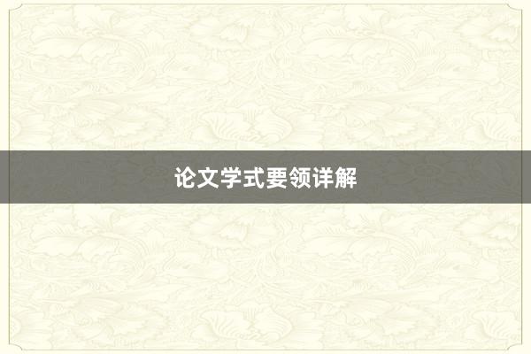 论文学式要领详解