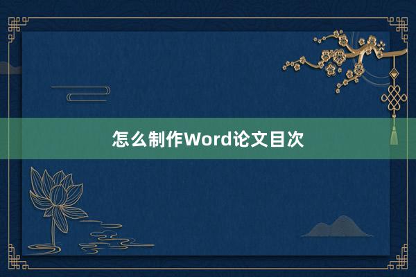 怎么制作Word论文目次
