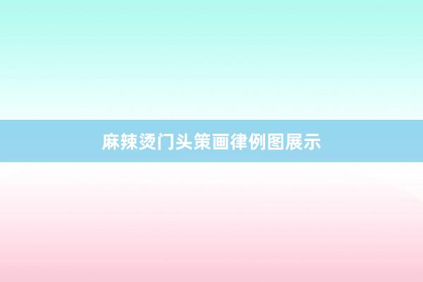 麻辣烫门头策画律例图展示